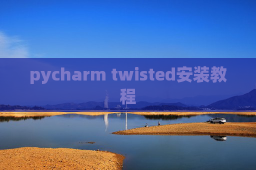 pycharm twisted安装教程