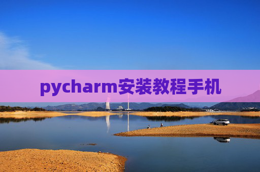 pycharm安装教程手机