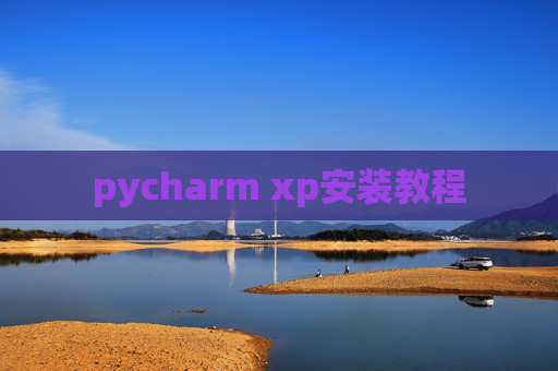pycharm xp安装教程 pycharm xp安装教程